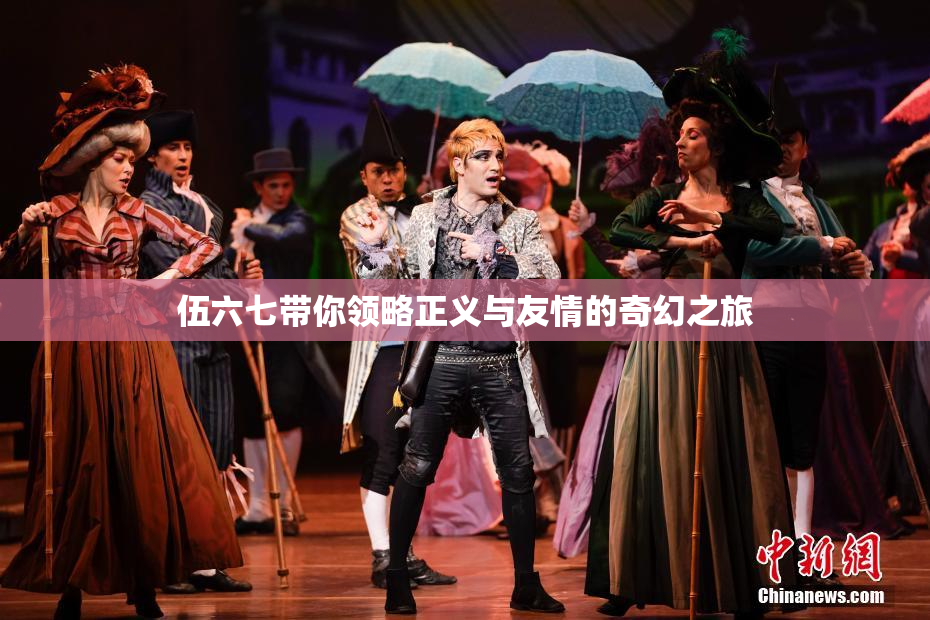 伍六七带你领略正义与友情的奇幻之旅