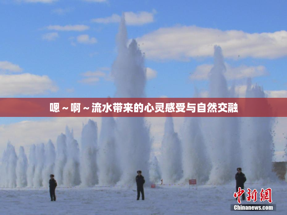 嗯～啊～流水带来的心灵感受与自然交融