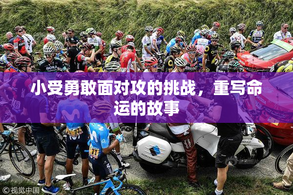 小受勇敢面对攻的挑战，重写命运的故事