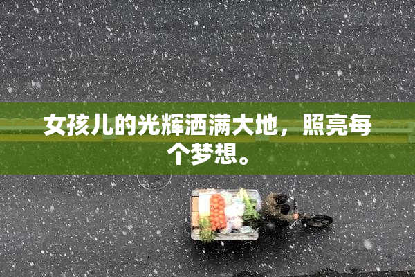 女孩儿的光辉洒满大地，照亮每个梦想。