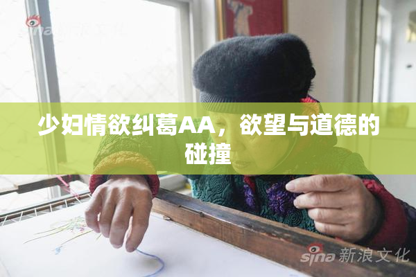 少妇情欲纠葛AA，欲望与道德的碰撞