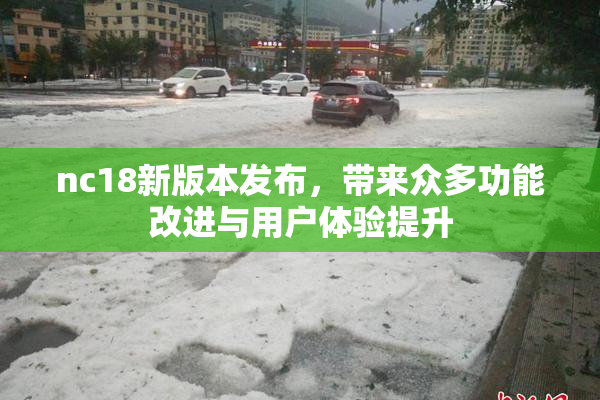 nc18新版本发布，带来众多功能改进与用户体验提升