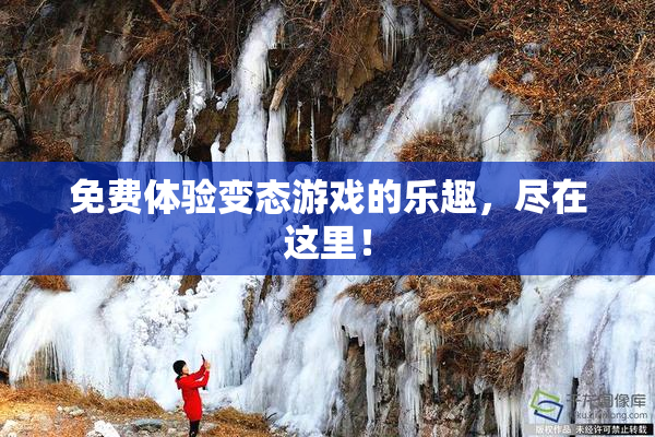 免费体验变态游戏的乐趣，尽在这里！
