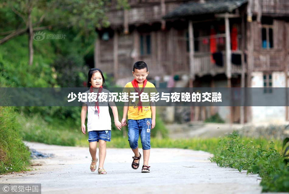 少妇夜夜沉迷于色彩与夜晚的交融