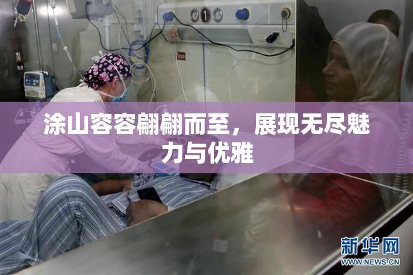 涂山容容翩翩而至，展现无尽魅力与优雅