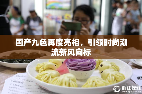 国产九色再度亮相，引领时尚潮流新风向标