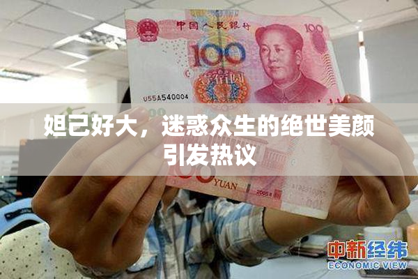 妲己好大，迷惑众生的绝世美颜引发热议