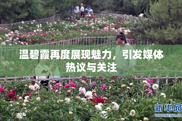 温碧霞再度展现魅力，引发媒体热议与关注