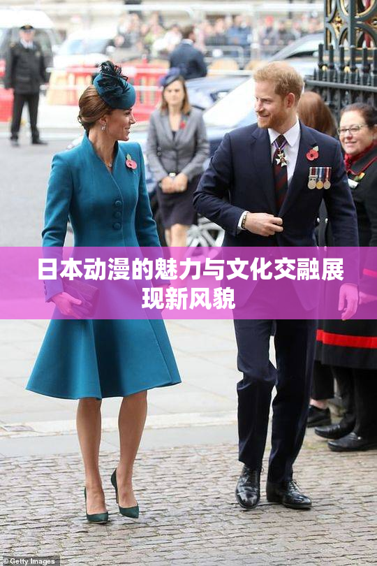 日本动漫的魅力与文化交融展现新风貌