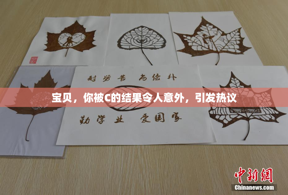 宝贝，你被C的结果令人意外，引发热议