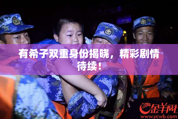 有希子双重身份揭晓，精彩剧情待续！