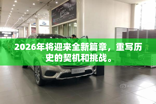 2026年将迎来全新篇章，重写历史的契机和挑战。