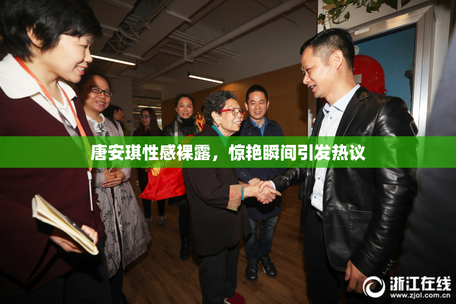 唐安琪性感裸露，惊艳瞬间引发热议