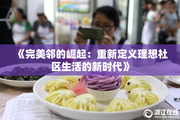 《完美邻的崛起：重新定义理想社区生活的新时代》