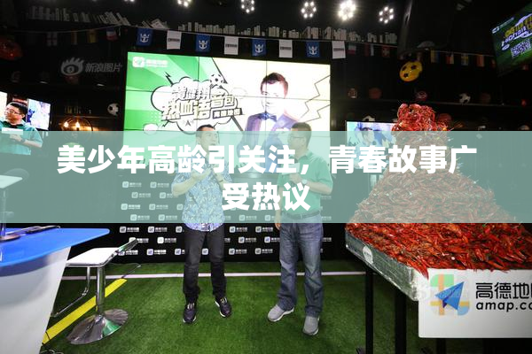 美少年高龄引关注，青春故事广受热议