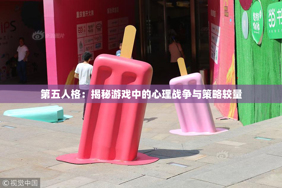 第五人格：揭秘游戏中的心理战争与策略较量