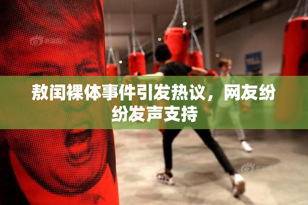 敖闰裸体事件引发热议，网友纷纷发声支持