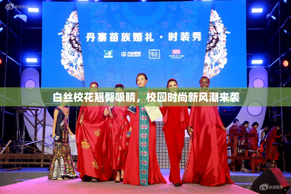 白丝校花翘臀吸睛，校园时尚新风潮来袭