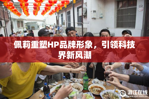 佩莉重塑HP品牌形象，引领科技界新风潮