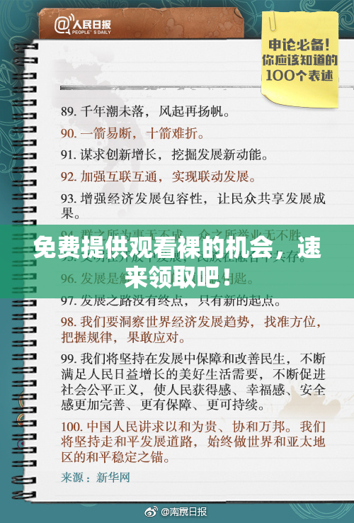 免费提供观看裸的机会，速来领取吧！