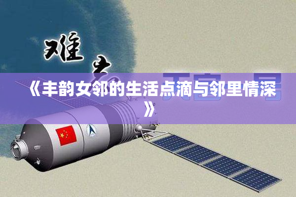 《丰韵女邻的生活点滴与邻里情深》
