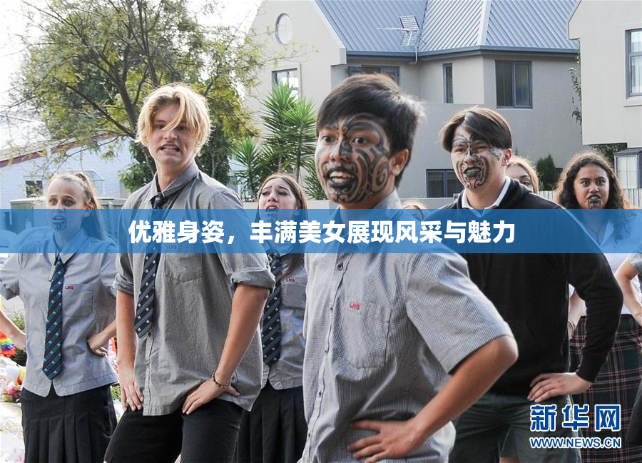 优雅身姿，丰满美女展现风采与魅力