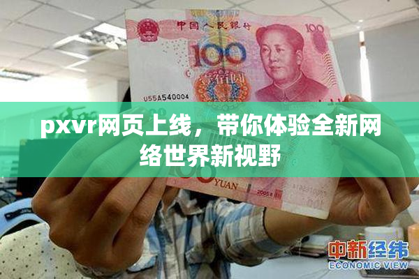 pxvr网页上线，带你体验全新网络世界新视野