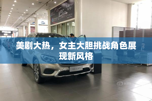 美剧大热，女主大胆挑战角色展现新风格