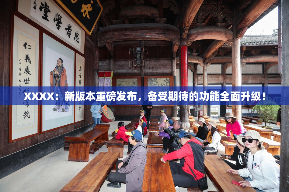 XXXX：新版本重磅发布，备受期待的功能全面升级！