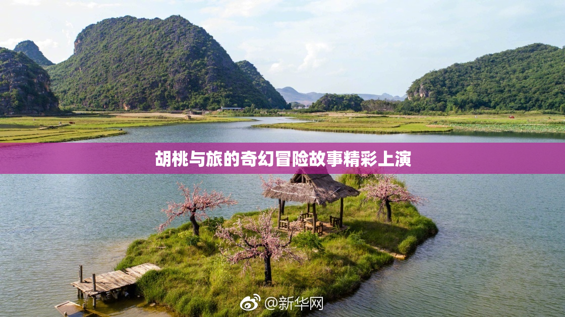 胡桃与旅的奇幻冒险故事精彩上演
