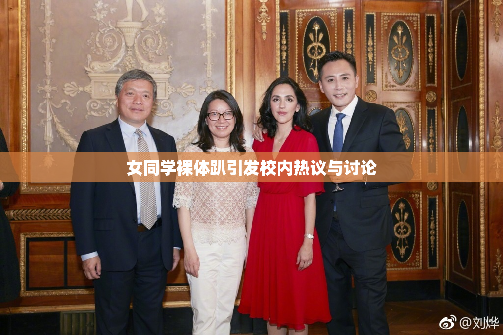 女同学裸体趴引发校内热议与讨论