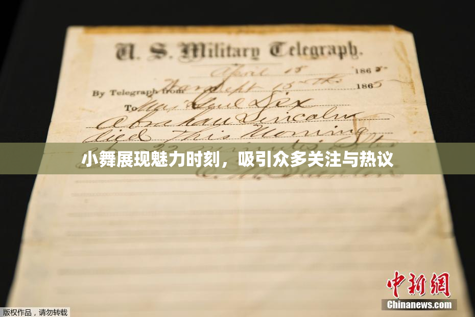 小舞展现魅力时刻，吸引众多关注与热议