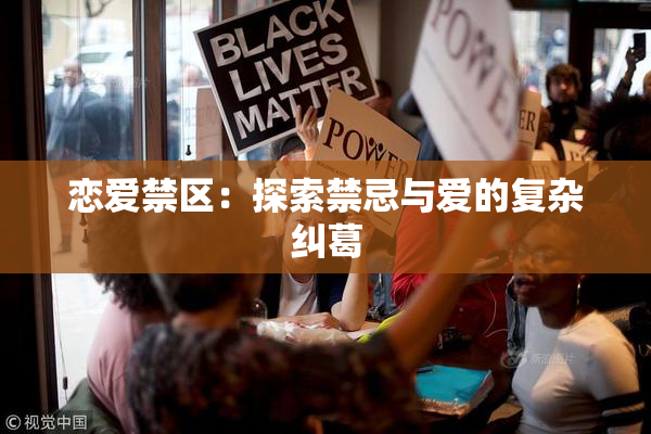 恋爱禁区：探索禁忌与爱的复杂纠葛