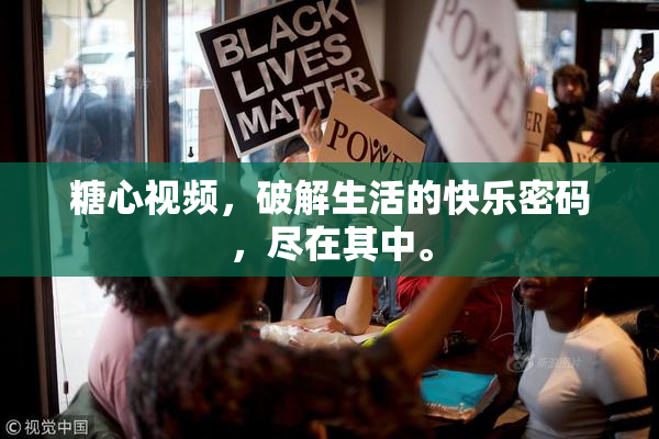 糖心视频，破解生活的快乐密码，尽在其中。