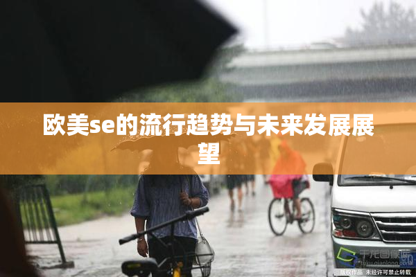欧美se的流行趋势与未来发展展望