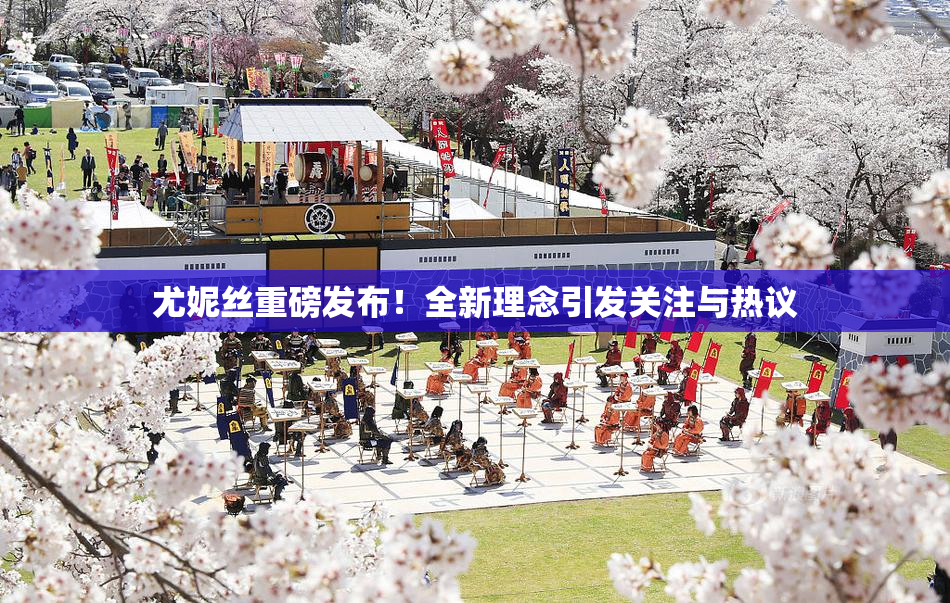 尤妮丝重磅发布！全新理念引发关注与热议