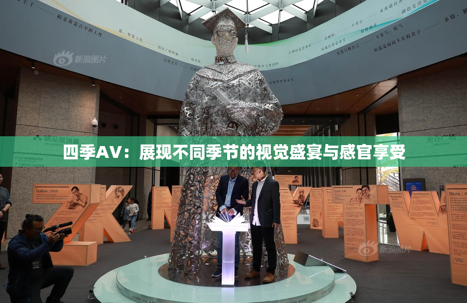 四季AV：展现不同季节的视觉盛宴与感官享受