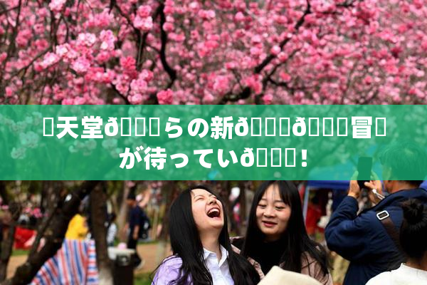 妺天堂💋らの新👅🍑冒険が待ってい🌃！