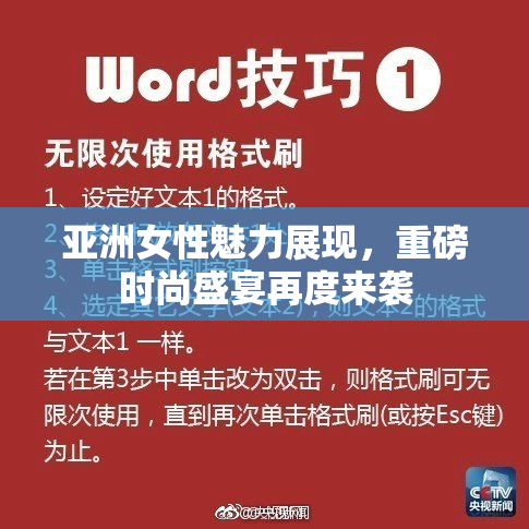 亚洲女性魅力展现，重磅时尚盛宴再度来袭