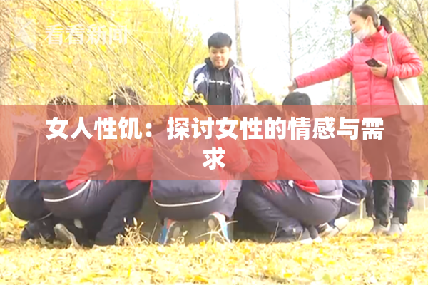 女人性饥：探讨女性的情感与需求