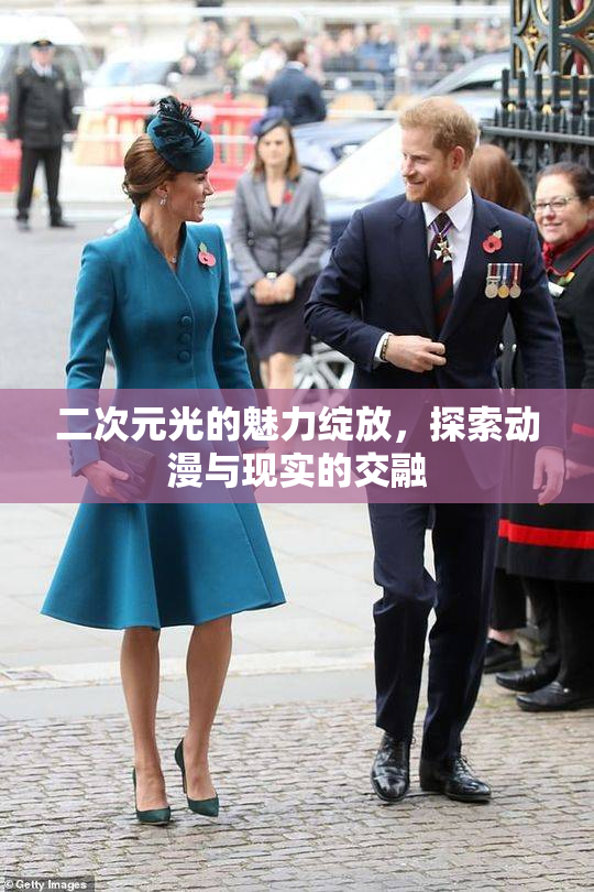 二次元光的魅力绽放，探索动漫与现实的交融