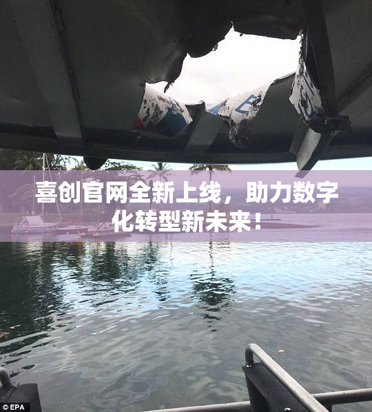 喜创官网全新上线，助力数字化转型新未来！