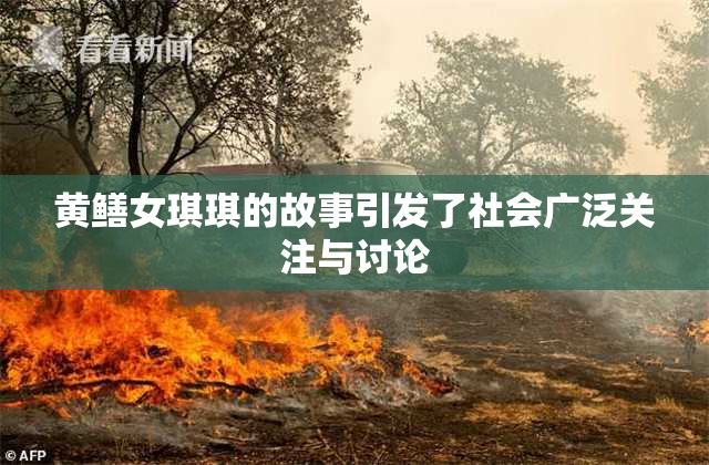 黄鳝女琪琪的故事引发了社会广泛关注与讨论