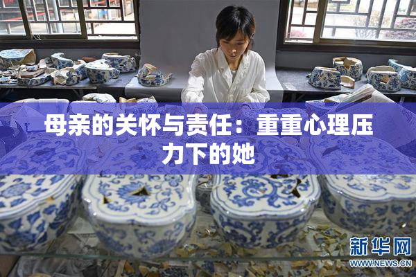 母亲的关怀与责任：重重心理压力下的她
