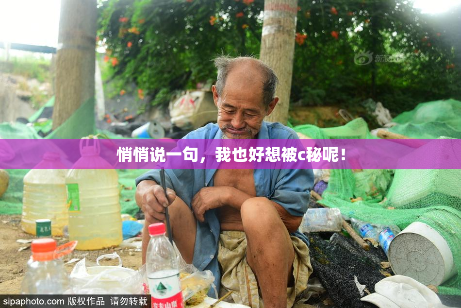 悄悄说一句，我也好想被c秘呢！