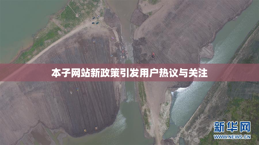 本子网站新政策引发用户热议与关注