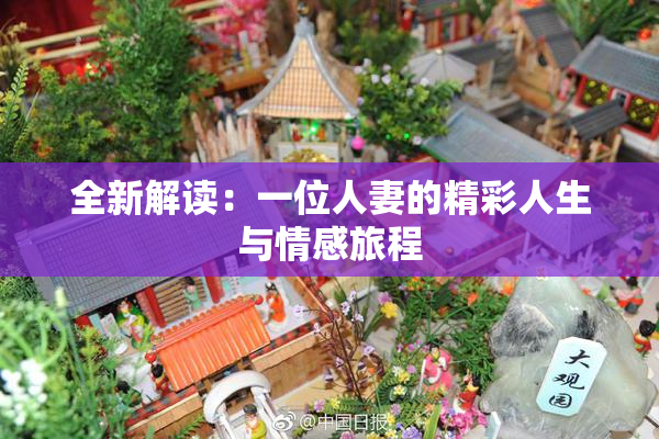 全新解读：一位人妻的精彩人生与情感旅程
