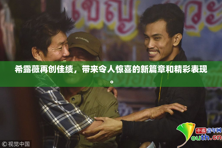 希露薇再创佳绩，带来令人惊喜的新篇章和精彩表现。