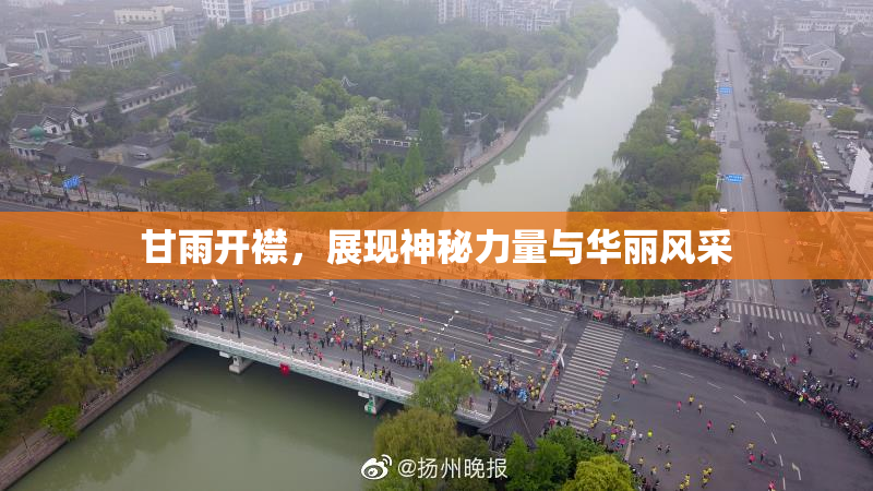 甘雨开襟，展现神秘力量与华丽风采