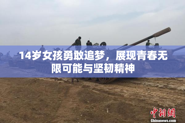 14岁女孩勇敢追梦，展现青春无限可能与坚韧精神